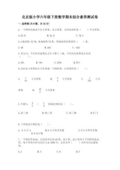 北京版小学六年级下册数学期末综合素养测试卷附参考答案【典型题】.docx