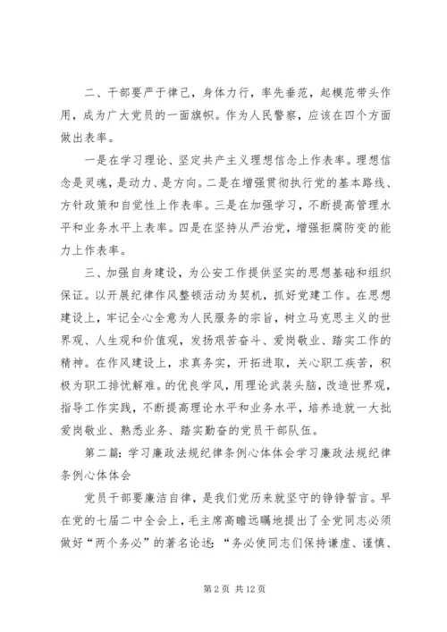 学习廉政法规纪律条例心体体会.docx