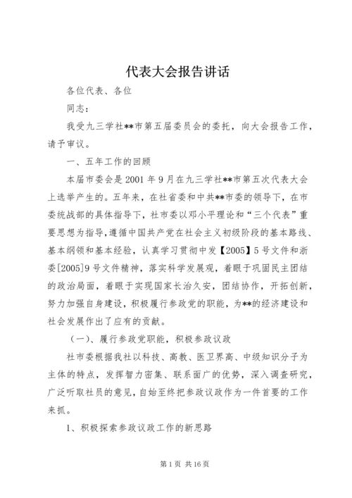 代表大会报告致辞.docx