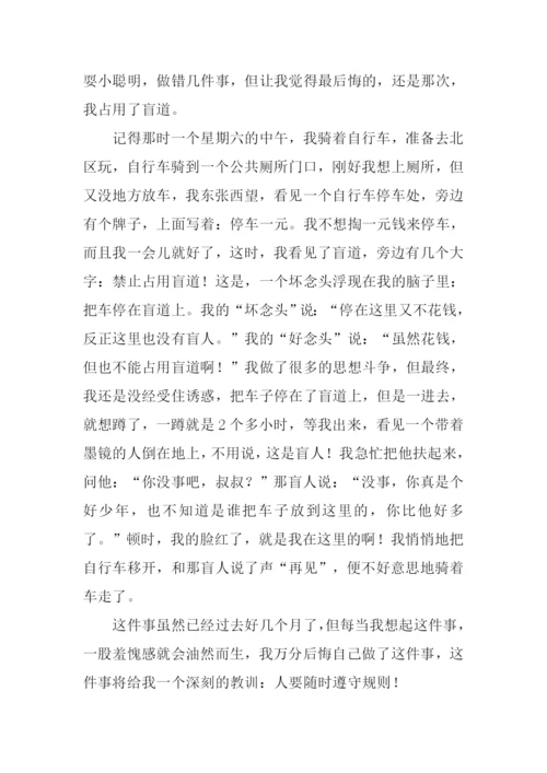 令我后悔的一件事作文450字.docx