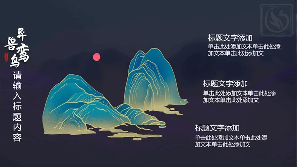 蓝色插画异兽鸾鸟通用PPT模板