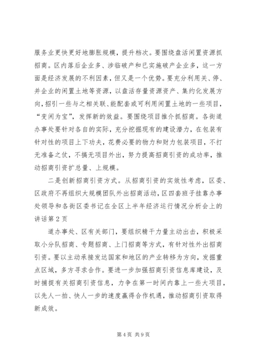 区委书记在全区上半年经济运行情况分析会上的讲话 (3).docx