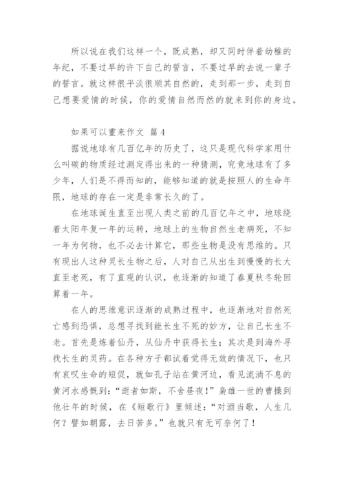 如果可以重来作文.docx