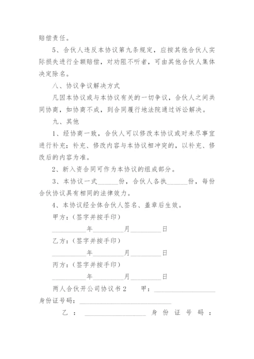 两人合伙开公司协议书范本.docx