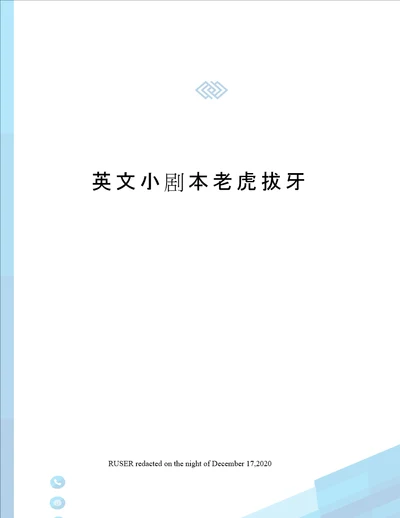 英文小剧本老虎拔牙