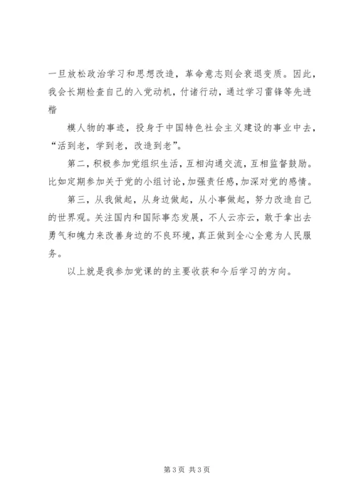 本人参加党课学习的主要收获及今后努力的方向.docx