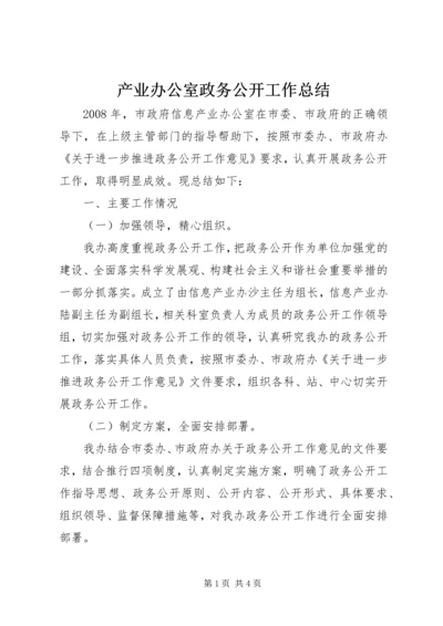 产业办公室政务公开工作总结.docx