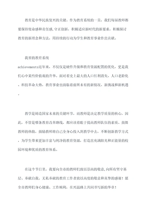 温州市教师节讲话稿