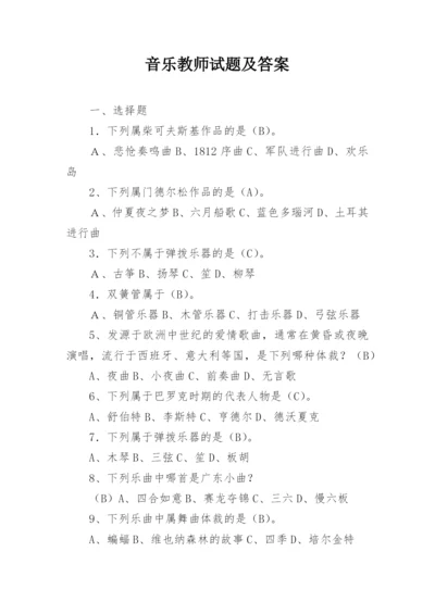 音乐教师试题及答案.docx