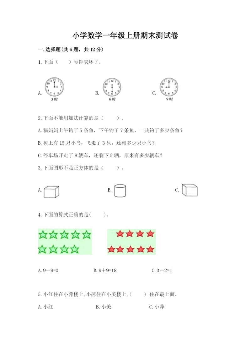 小学数学一年级上册期末测试卷（培优b卷）.docx