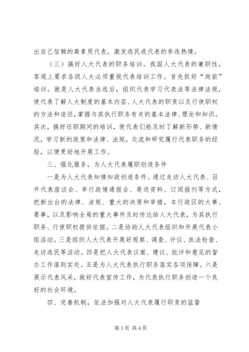 人大代表履行职责问题的思考.docx