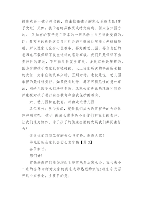 幼儿园新生家长会园长发言稿【5篇】.docx