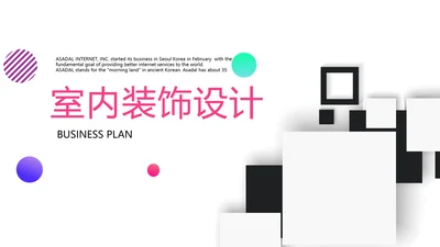 简约时尚室内设计装饰通用PPT动态模板