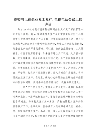 市委书记在企业复工复产,电视电话会议上的讲话.docx