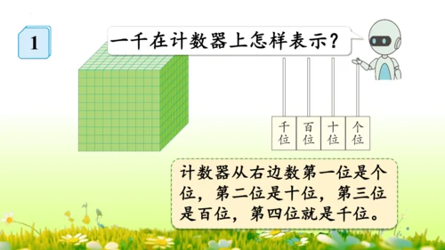 1.1000以内数的认识（课件）-二年级下册数学人教版(共4课时 109张PPT)