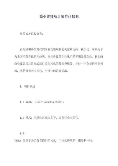 商业连锁项目融资计划书