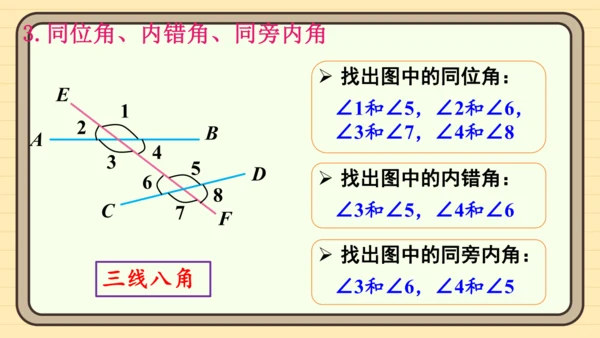 第七章 相交线与平行线 章末复习 课件（共34张PPT）2024-2025学年度人教版数学七年级下册