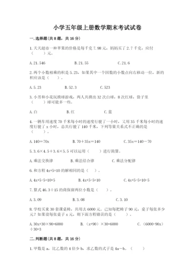 小学五年级上册数学期末考试试卷及参考答案【精练】.docx