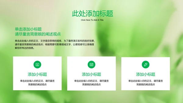 绿色清新风总结汇报通用PPT演示模板