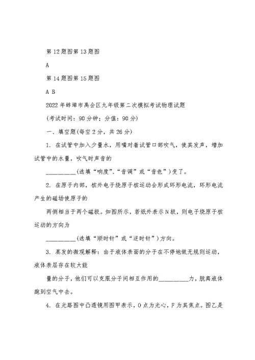 安徽省蚌埠市禹会区2022届中考物理二模试题附答案