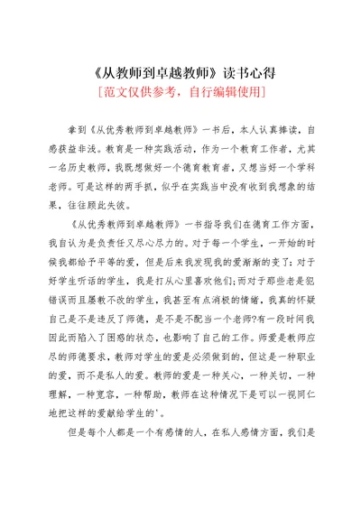 从教师到卓越教师读书心得(共3页)