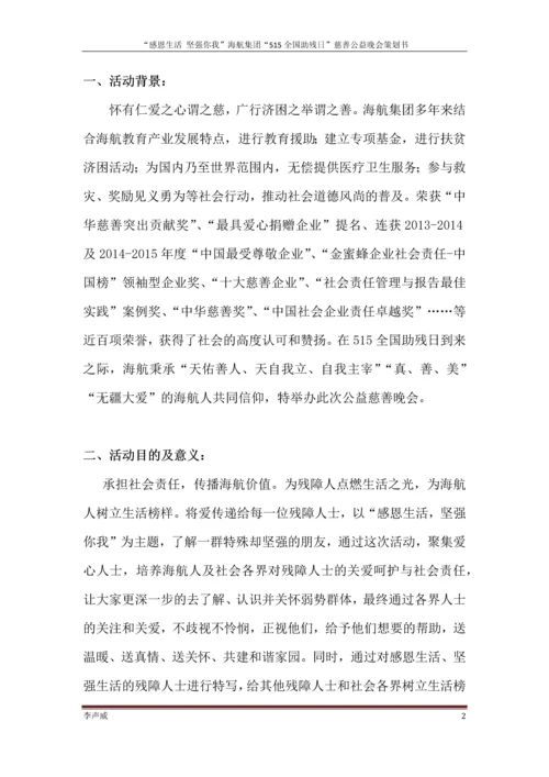 公益慈善晚会策划方案毕业设计论文.docx