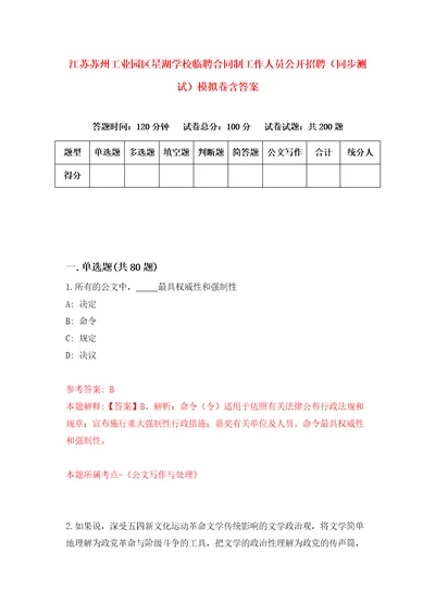 江苏苏州工业园区星湖学校临聘合同制工作人员公开招聘同步测试模拟卷含答案6