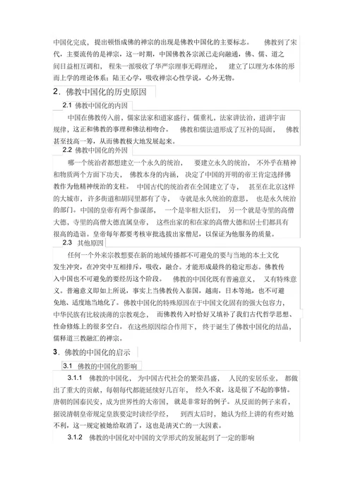 佛教中国化给我们的启示