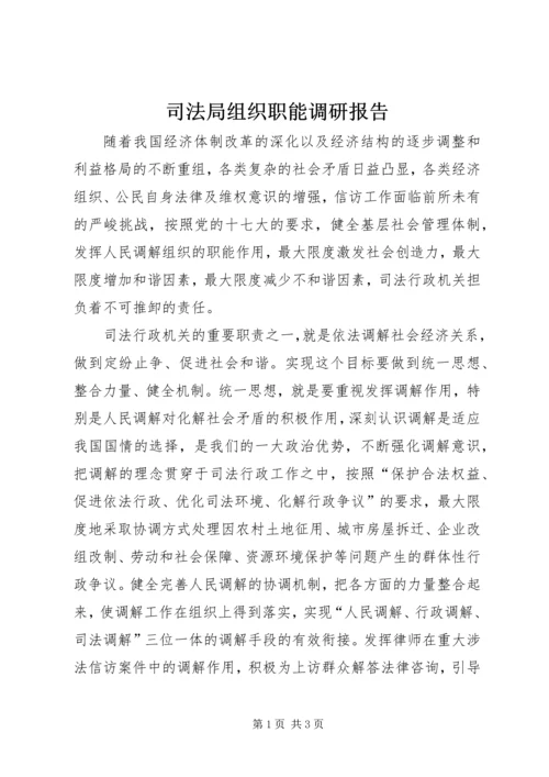 司法局组织职能调研报告.docx