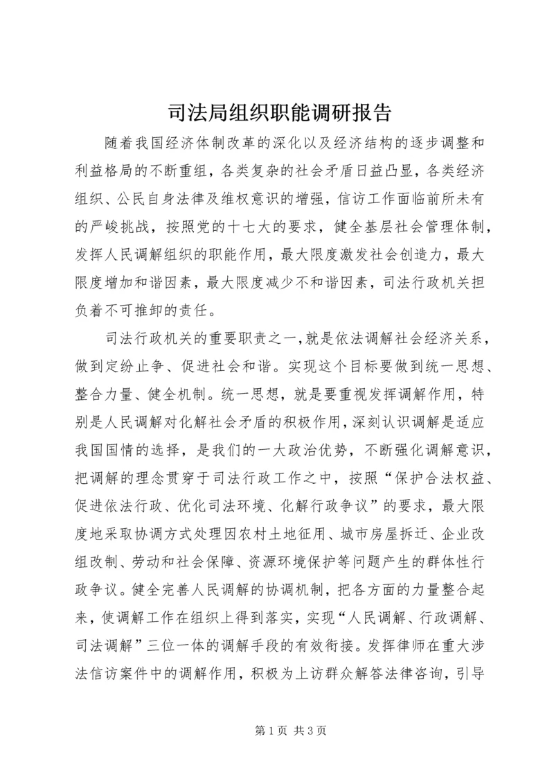 司法局组织职能调研报告.docx