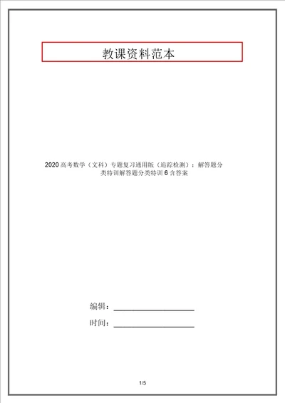 2020高考数学文科专题复习通用版跟踪检测：解答题分类特训解答题分类特训6含答案