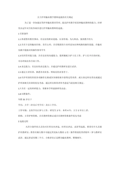 护理临床教师选拔有关规定.docx