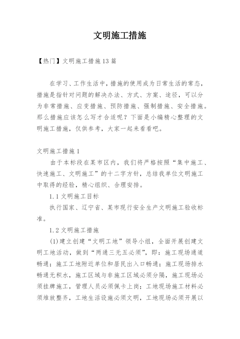 文明施工措施_2.docx