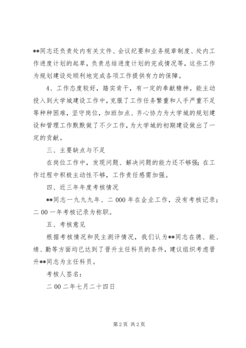 关于××同志的考核材料.docx