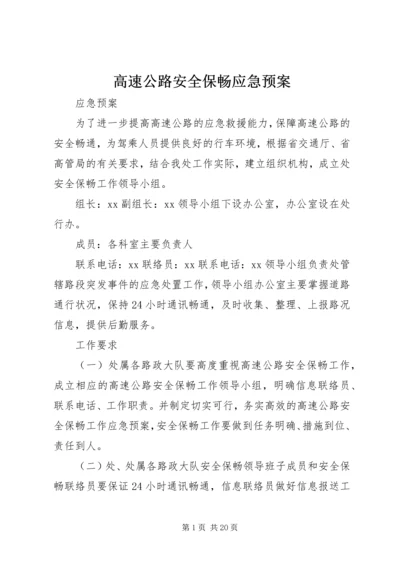 高速公路安全保畅应急预案.docx