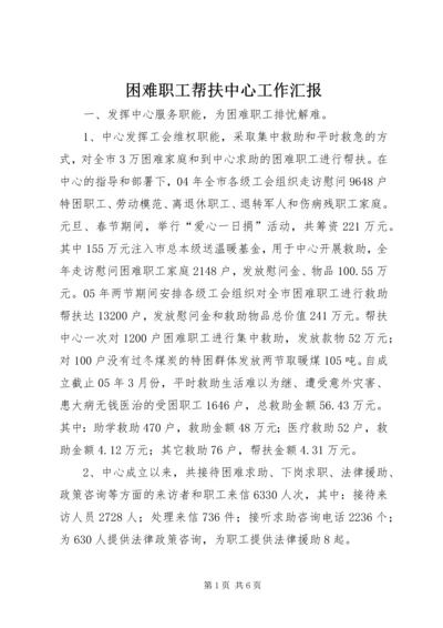 困难职工帮扶中心工作汇报 (4).docx