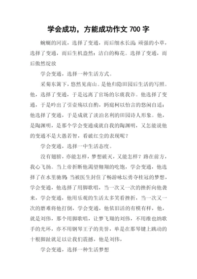 学会成功-方能成功作文700字.docx