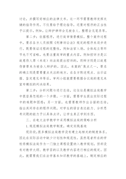 浅议模拟法庭在电大法学教学中的运用论文.docx