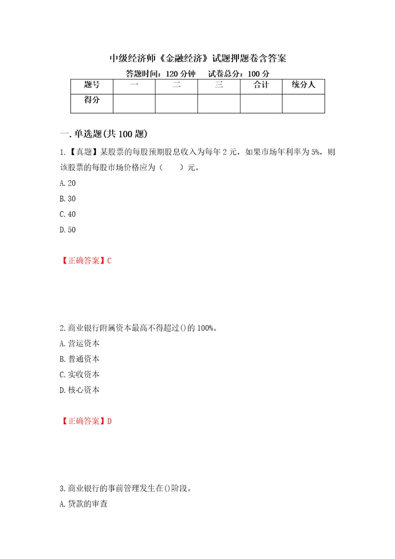 中级经济师金融经济试题押题卷含答案第17卷