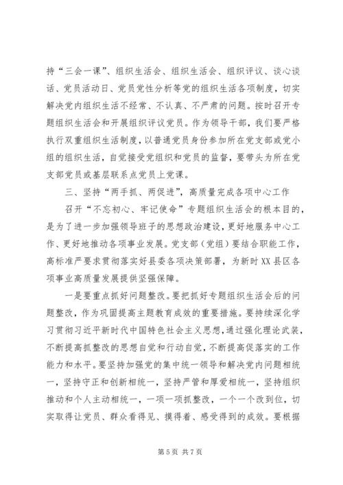 在参加指导“不忘初心、牢记使命”专题“不忘初心、牢记使命”专题组织生活会时的讲话.docx
