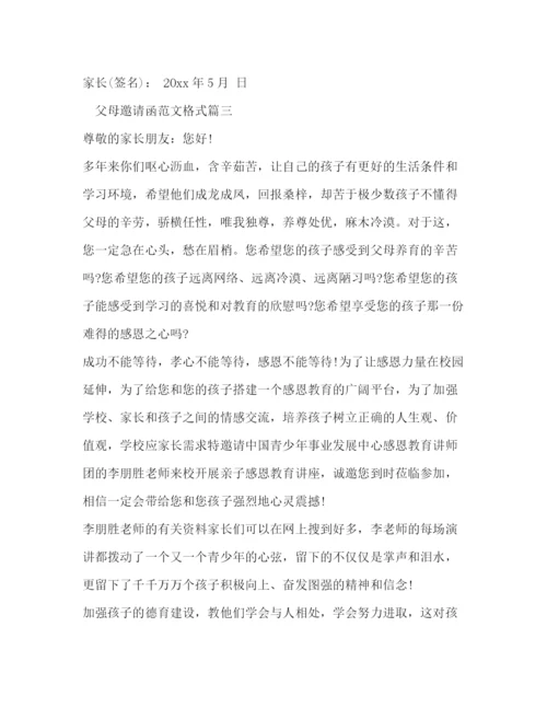 精编之父母邀请函范文格式.docx