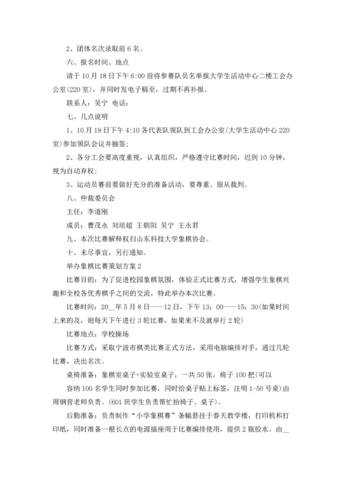 象棋活动的策划方案十篇.docx