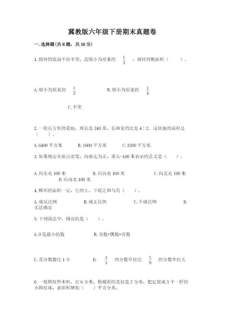 冀教版六年级下册期末真题卷附参考答案【黄金题型】.docx