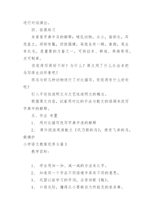 小学语文教案优秀.docx