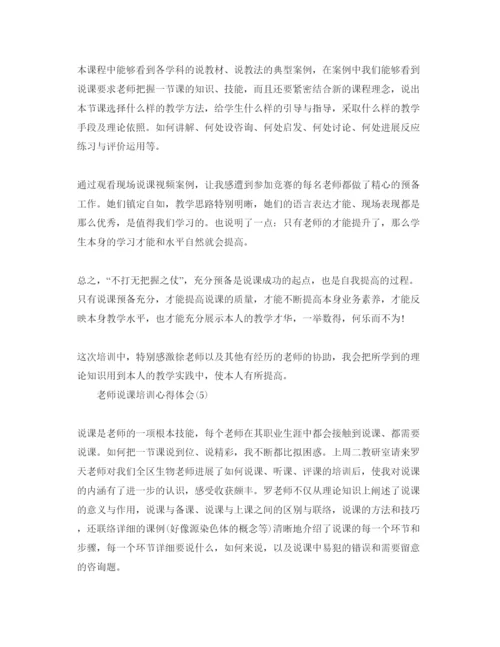 精编教师说课培训参考心得体会参考范文5篇（通用）.docx