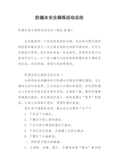 防溺水安全演练活动总结.docx