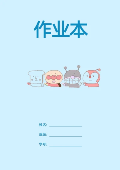 小学生作业本封面