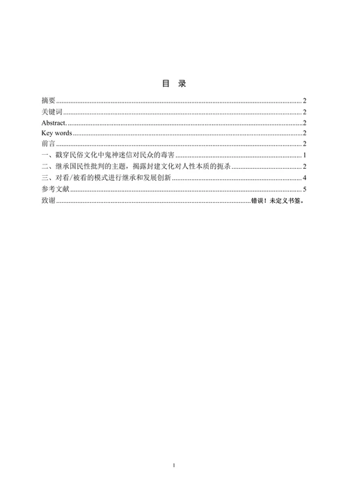 论《呼兰河传》对国民性批判的继承与发展