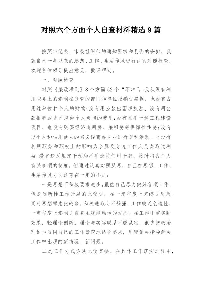 对照六个方面个人自查材料精选9篇.docx