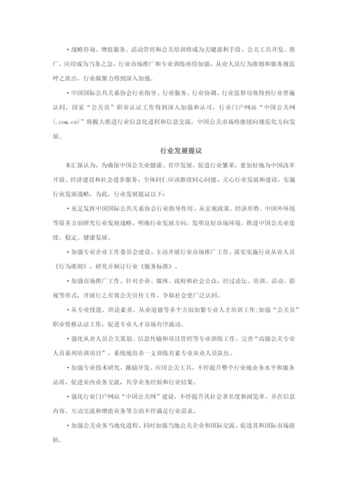 中国公共关系业行业调查分析报告.docx